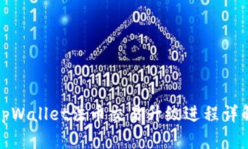 tpWallet法币交易升级进程详解