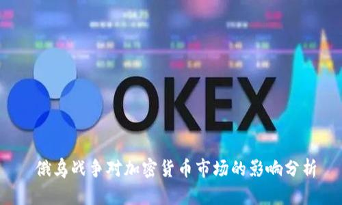  俄乌战争对加密货币市场的影响分析