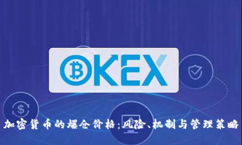 加密货币的爆仓价格：风险、机制与管理策略