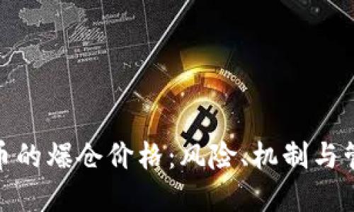 加密货币的爆仓价格：风险、机制与管理策略