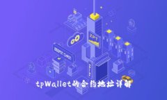 tpWallet的合约地址详解