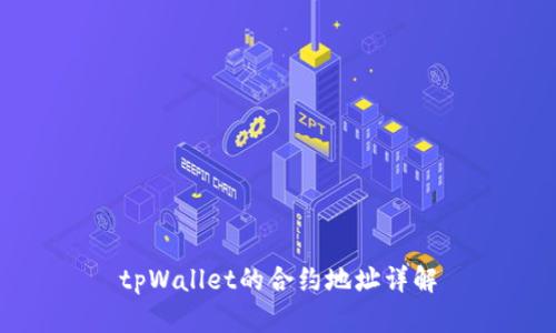 tpWallet的合约地址详解