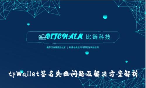 tpWallet签名失败问题及解决方案解析