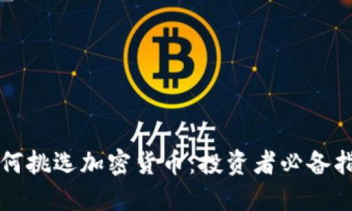 如何挑选加密货币：投资者必备指南