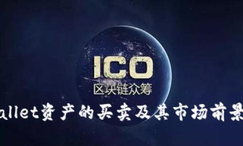 tpWallet资产的买卖及其市场前景分析