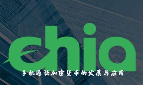 手机通话加密货币的发展与应用