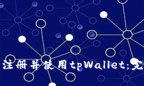 : 如何注册并使用tpWallet：完整指南