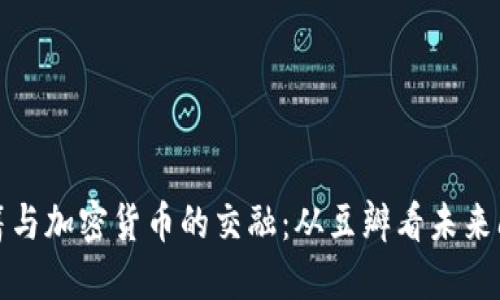现代书籍与加密货币的交融:从豆瓣看未来阅读趋势