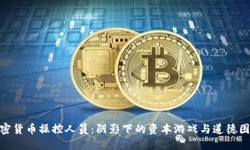 加密货币操控人员:阴影下的资本游戏与道德困境