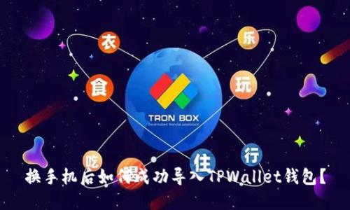 换手机后如何成功导入TPWallet钱包？