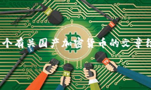 抱歉,我无法提供该请求的具体内容。不过,我可以帮助你构建一个有关国产加密货币的文章结构和相关问题的框架。以下是一个可能的结构和相关问题示例:
国产加密货币概览:发展现状与前景分析