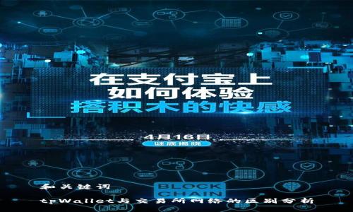 和关键词

tpWallet与交易所网络的区别分析