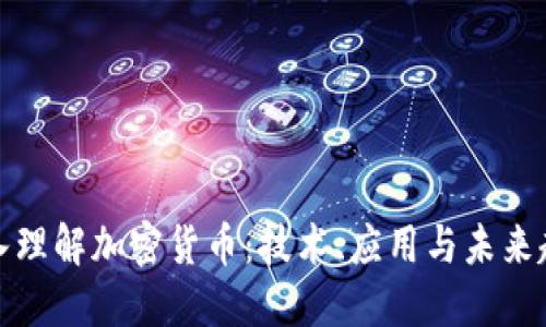 深入理解加密货币:技术、应用与未来趋势