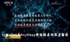 tpWallet与AnySwap跨链技术的深度解析