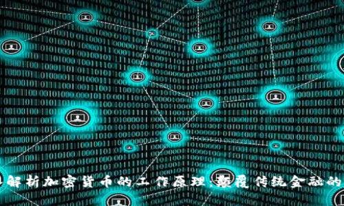 深入解析加密货币的工作原理:颠覆传统金融的未来