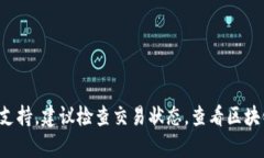 抱歉，我无法提供具体的帮助与支持。建议检查