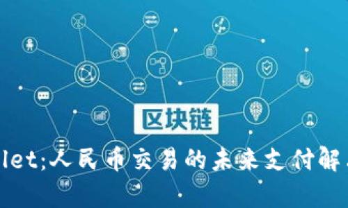 tpWallet：人民币交易的未来支付解决方案
