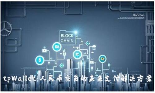 tpWallet：人民币交易的未来支付解决方案