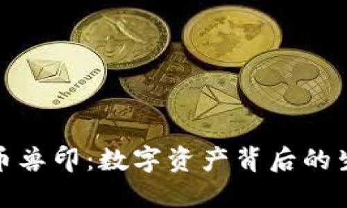 : 加密货币兽印:数字资产背后的生态与挑战
