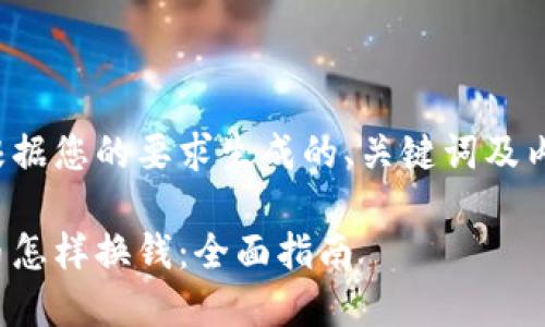 以下是根据您的要求生成的、关键词及内容概要:

加密货币怎样换钱：全面指南