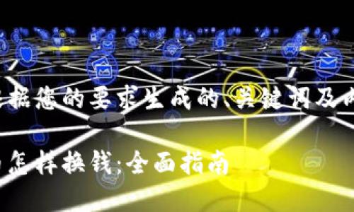 以下是根据您的要求生成的、关键词及内容概要:

加密货币怎样换钱：全面指南