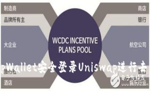 如何通过tpWallet安全登录Uniswap进行去中心化交易
