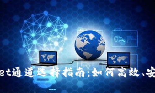 欧意转tpWallet通道选择指南：如何高效、安全地完成转账