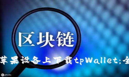如何在苹果设备上下载tpWallet：全面指南