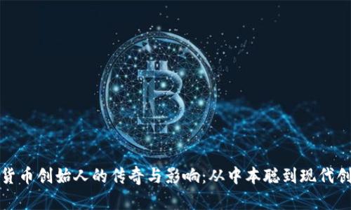 加密货币创始人的传奇与影响:从中本聪到现代创新者