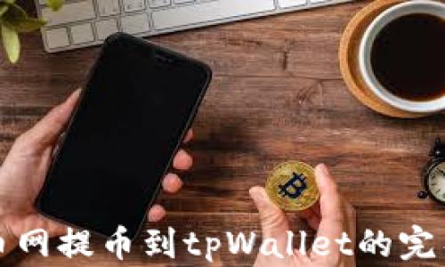 
从火币网提币到tpWallet的完整指南