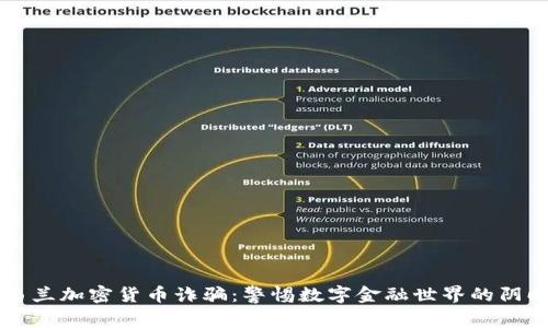 新西兰加密货币诈骗:警惕数字金融世界的阴暗面