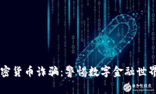 新西兰加密货币诈骗:警惕数字金融世界的阴暗面
