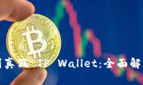 如何识别真假 TP Wallet：全面解析与对比