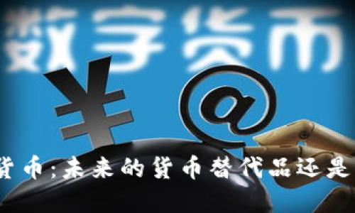 加密货币:未来的货币替代品还是泡沫?