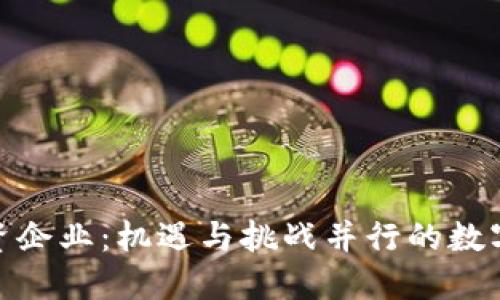 加密货币投资企业:机遇与挑战并行的数字货币新时代