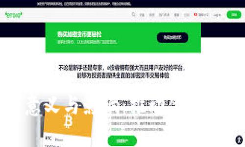 加密货币的意义与影响：推动金融革命的新纪元