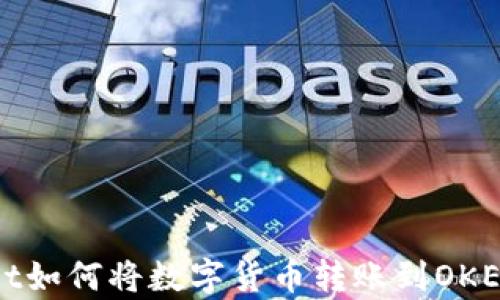 
tpWallet如何将数字货币转账到OKEx交易所