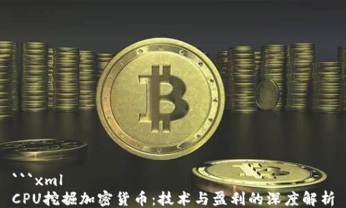 ```xml
CPU挖掘加密货币:技术与盈利的深度解析