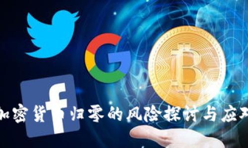 数字加密货币归零的风险探讨与应对策略