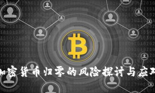 数字加密货币归零的风险探讨与应对策略