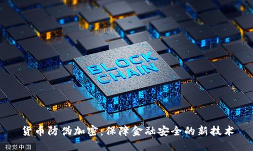 货币防伪加密:保障金融安全的新技术