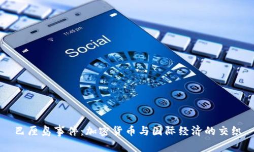 巴厘岛事件:加密货币与国际经济的交织