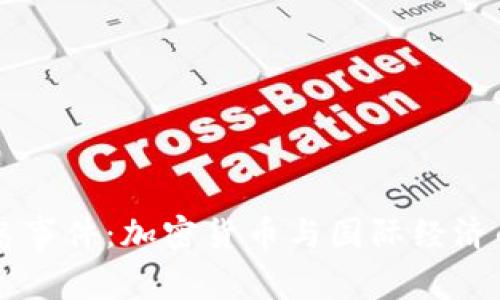 巴厘岛事件:加密货币与国际经济的交织