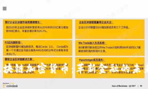 STC区块链加密货币:革新金融的未来之路