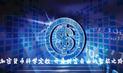 加密货币科学定投:开启财富自由的智能之路