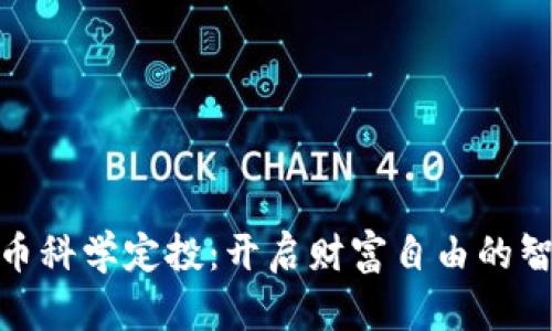 加密货币科学定投:开启财富自由的智能之路