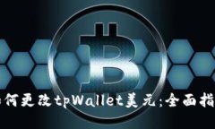 如何更改tpWallet美元：全面指南