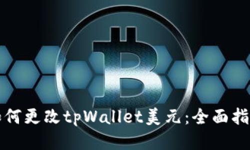 如何更改tpWallet美元：全面指南