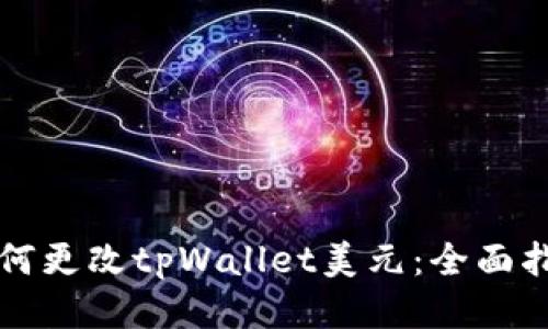 如何更改tpWallet美元：全面指南