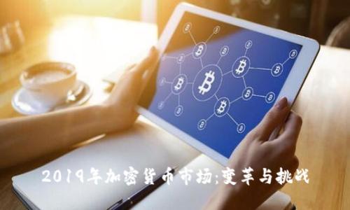 2019年加密货币市场:变革与挑战